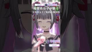 ꒰ 歌枠切り抜き ꒱ シルエット / KANA-BOON #歌枠切り抜き  #vtuber  #shorts