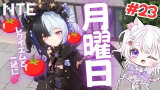 【NTE】月曜日だ！NTEだ！イベントとかいろいろ進めるよ✨#24