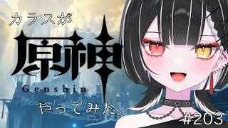 【原神】朝から世界任務に向かう。【天ノ紫烏/#紫烏ノ見守りカメラ】