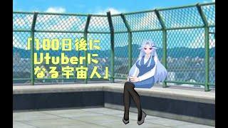 【天球ポペコ】100日後にVtuberになる宇宙人01