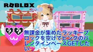 【Roblox】無課金でブレインロット盗め！のピンクバレンタインベースGETしたいのでラッキーブロック回すよー🍀