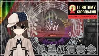 ＃20【Lobotomy Corporation/くじ引き縛りプレイ】絶望のオーケストラ そしてやってくる残業【駆け出しVtuber/グリム・キッドマン】