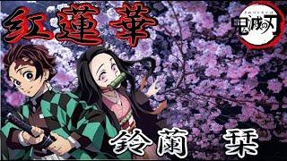【鬼滅の刃】/LiSA-紅蓮華/鈴蘭栞【歌ってみた】Demon Slayer Kimetsu no Yaiba Opening
