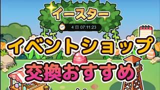 【セルサバイバー】イースターイベント【おすすめ交換】