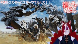 今更モンスターハンターワイルズ