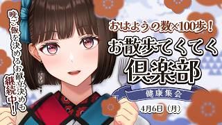 【#朝活】初見様大歓迎🍵ROM◎￤挨拶1回で100歩！お散歩たくさんしたいな～🌸【#Vtuber/#旅家いちか】