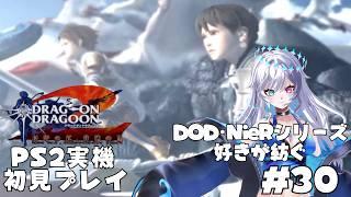 【ドラッグオンドラグーン2】DOD・NieRオタクが紡ぐ新たな物語 #30【PS2実機プレイ】