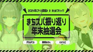 【1年の総決算】#まちスパ 2024年の振り返り＆大抽選会【スペシャルゲストも登場！？】