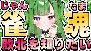 【 #雀魂　/ #参加型】今度こそ役満出るまで終われない！三麻東風戦【 #vtuber /#shorts】
