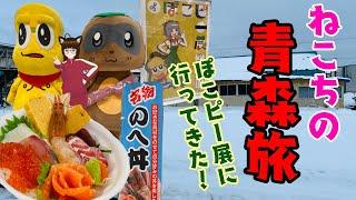 電車とバスで青森旅☆ぽこピー展 in 青森ELM行ってきた！