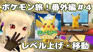 【参加型】ポケモンにリスナーの名前つけて旅する　番外編＃４　 #新人Vtuber
