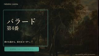 【MIDI】バラード第4番 ヘ短調 Op.52 ｜ バラード第4番