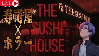 [THE SUSHI HOUSE]お　寿　司　食　べ　た　い！ #月凪イクトのゲーム配信 #TheSushiHouse