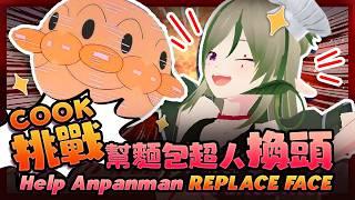 🔴【挑戰 Cook｜休台前 最後一台】I Tried help Anpanman REPLACE HEAD💥🤯 煮嘢！來實現 麵包超人 旋轉 X 跳躍 X 換頭｜Kiradol Vine｜#歡迎初見
