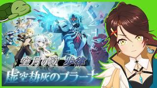 【原神】Luna Ⅶ 魔神任務 空月の歌 第九幕「身土壊空、五蘊識転」 第十幕「千尋の道、因果の異滅」 # 160【個人Vtuber/夫婦実況】[GenshinImpact]