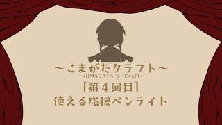 こまがたクラフト：［第4回目］使える応援ペンライト 後編