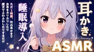 【ASMR】カリカリ…ふわふわ…竹耳かきと梵天で睡眠のお手伝い｜Ear Cleaning【ぴこ】