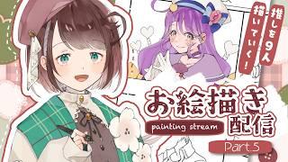 【 #お絵描き 】推しを9人描いたら好きな傾向がわかるらしい！？その 5！【 #個人Vtuber / #杏羽もず 】