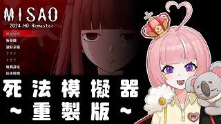 【操MISAO 2024】我為了不要罵髒話 已經標羅馬了