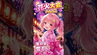 🎆たまや〜っ💕花火大会だぁ🎇いっぱい笑って最高の夏の思い出つくろうね🌻💕 素材屋「雪るん」フリー素材   イラスト制作:AI  声:雪るん