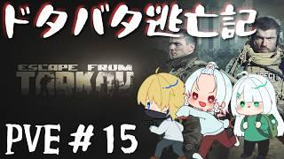 【Escape from Tarkov_PvE】ドタバタ逃亡記＃15【Vtuber】