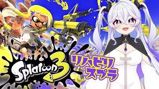 【リハビリ】スプラトゥーン３【天乃こえ】