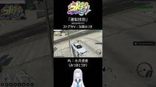【ストグラFV】～運転技術～【加藤みつき／水月透香】#ストグラFV  #gta5 #ゲーム #水月透香 #shorts