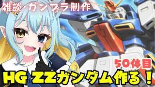5/26【⚠️手元アリ】５０体目は、HG ZZガンダム！雑談しながら！２３時まで！ガンプラ作りで楽しい時間をすごそう！　💪✨５０体目 　＃９７　#ひなつきそう #Vtuber