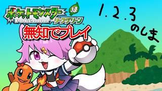 【ポケモン リーフグリーン】無知であそぶ　11【ミリしら 】