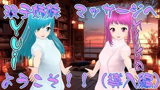 【健全バイノーラル音声】双子姉妹マッサージへようこそ！！（導入編）