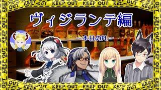 【サタスペ】ヴィジランテ【Vtuber】