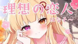 【雑談】お借りした理想恋人表をやりたーい！愛が重くて落とされたってことないよね？