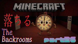 【マインクラフトTheBackrooms】まだ見ぬ新しいレベルへ…part26