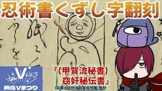 【くずし字】江戸時代の忍術書を翻刻してみよう『(甲賀流秘書)窃奸秘伝書』＃42【勉強配信/個人Vtuber】#忍ズ巾ににんぐみ：燈露(ひつゆ)さんと一緒に。第三期