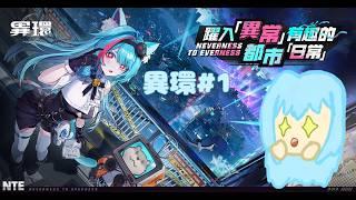 【個人勢VTuber】沐璃-第一次玩異環！
