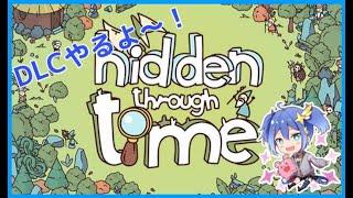 【Hidden Through Time】久しぶりに遊ぶ！！！