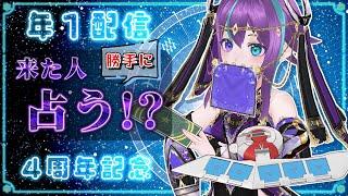 【年1配信】4周年記念占い
