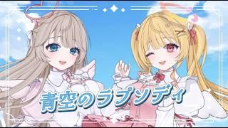 青空のラプソディ／fhána(cover)甘夏もか&春餅もち【Plume໒꒱】