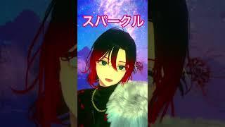 【アカペラ】スパークル #shorts #歌ってみた