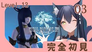 【#FF14 】vol.03 完全初見！！迷子にならずにメインクエストを進めたい！LEVEL.13【かいねこ / 新人VTuber】