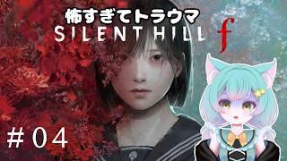 【初見】＃０4 SILENTHILL f※ネタバレあり