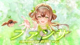 【歌ってみた】ファンサ/mona(CV：夏川椎菜)【Covered by 鈴芽ちゅん】