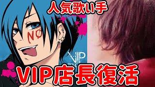 古参歌い手厨必見!!人気歌い手VIP店長が復活!!
