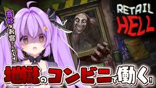 【Retail Hell】いろいろしてたら深夜になったので地獄のコンビニ夜勤行ってみる! 【地獄でいらっしゃいませ～】