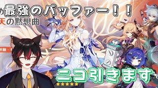 【#原神】最強バッファー！？ニコガチャ引きます！コツコツ完凸目指して１日目