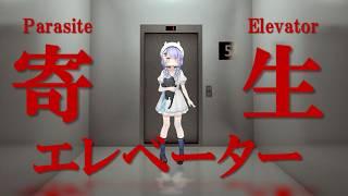 【寄生エレベーター】このエレベーターなんか変？！【 #Vtuber ¦ ナンノ？ 】