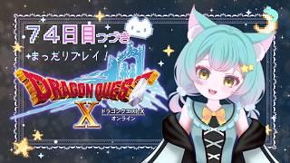 【ドラクエ１０】７４日目続き まったりプレイ！🌟
