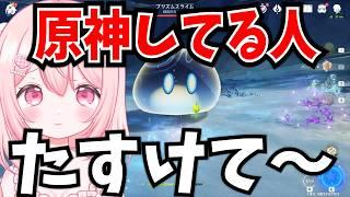 【原神】わたし一人じゃ勝てないよぅ…手伝って…