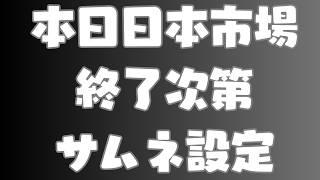 【ゆる相場チェック】仮【企画同時接続100人達成でランダム株購入】