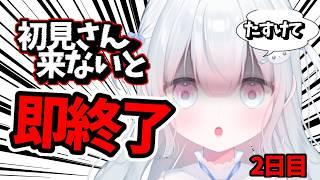 【助けて 】初見さん来ないと即終了歌枠。２日目【#新人Vtuber　#天依さくた】